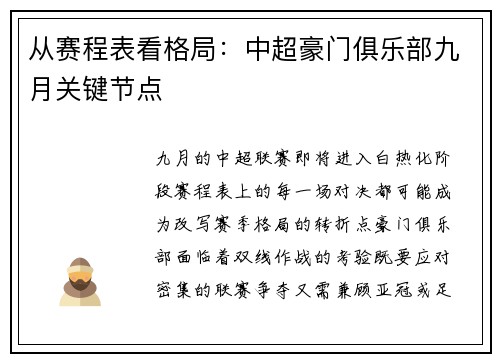 从赛程表看格局：中超豪门俱乐部九月关键节点